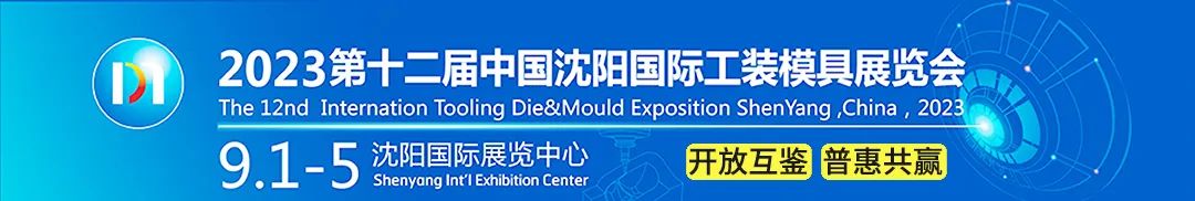 第十二届中国沈阳国际工装模具展览会