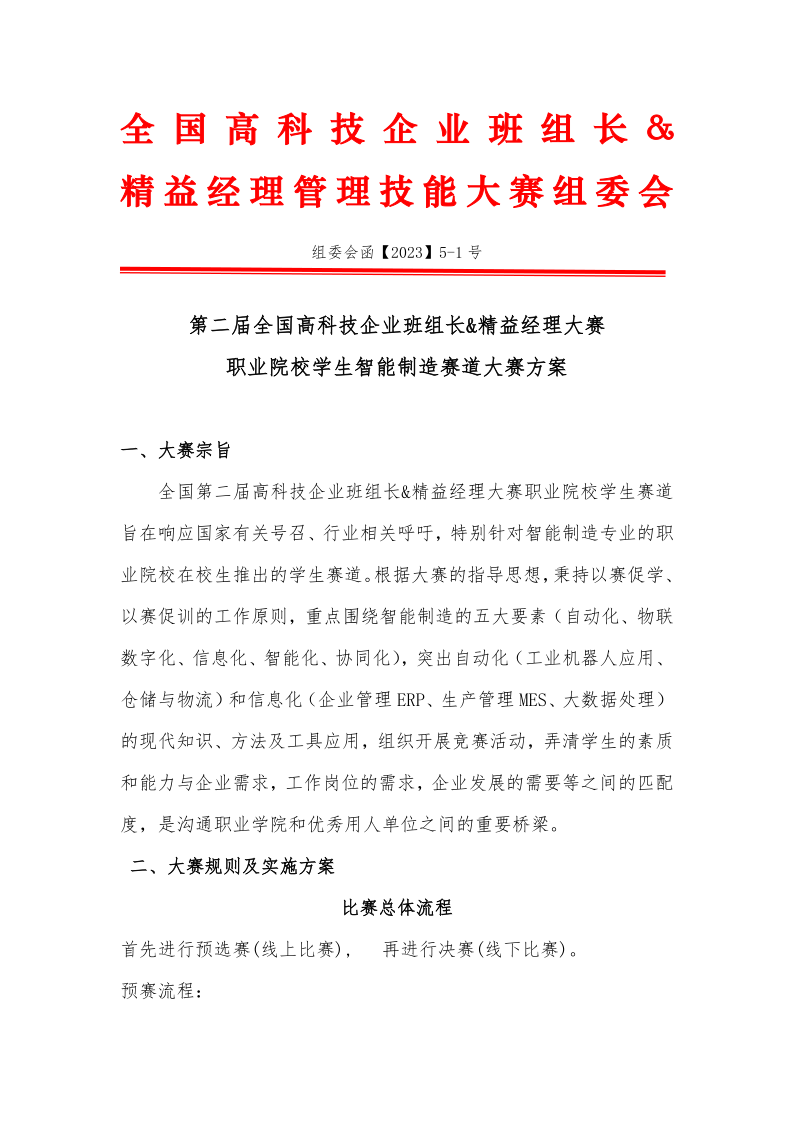 第二届全国高科技企业班组长&精益经理大赛职业院校学生智能制造赛道大赛方案