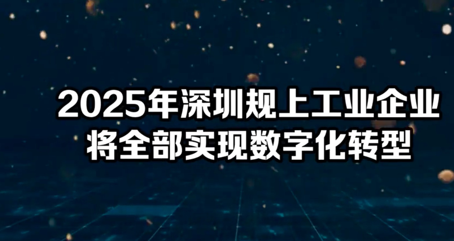 2025年深圳规上工业企业将全部实现数字化转型 