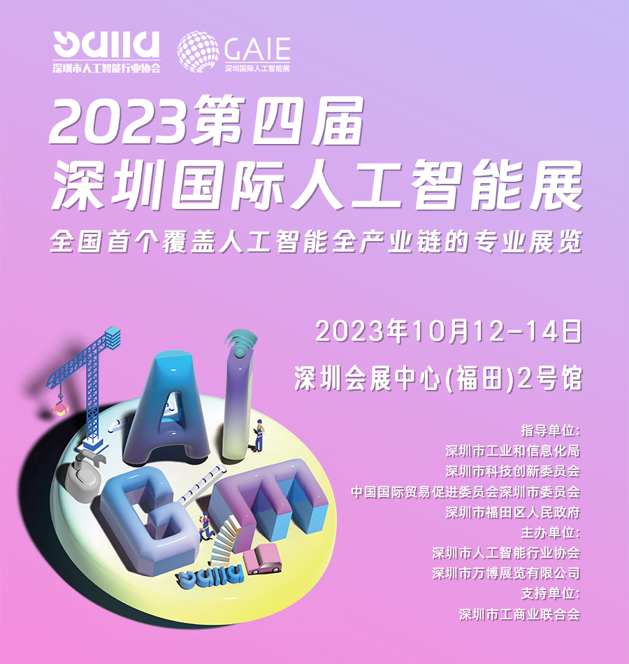 第四届深圳国际人工智能展将于10月12-14日在深圳会展中心（福田）2号馆 举办