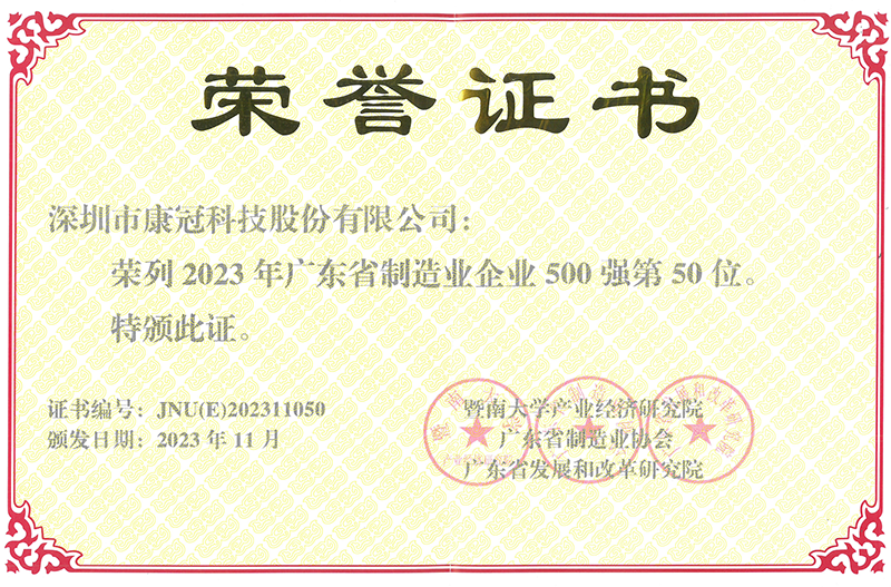 位居榜单第50位，康冠科技入选“2023年广东省制造业企业500强”