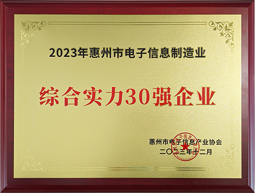 祝贺丨惠州康冠荣获2023年惠州市电子信息制造业综合实力30强