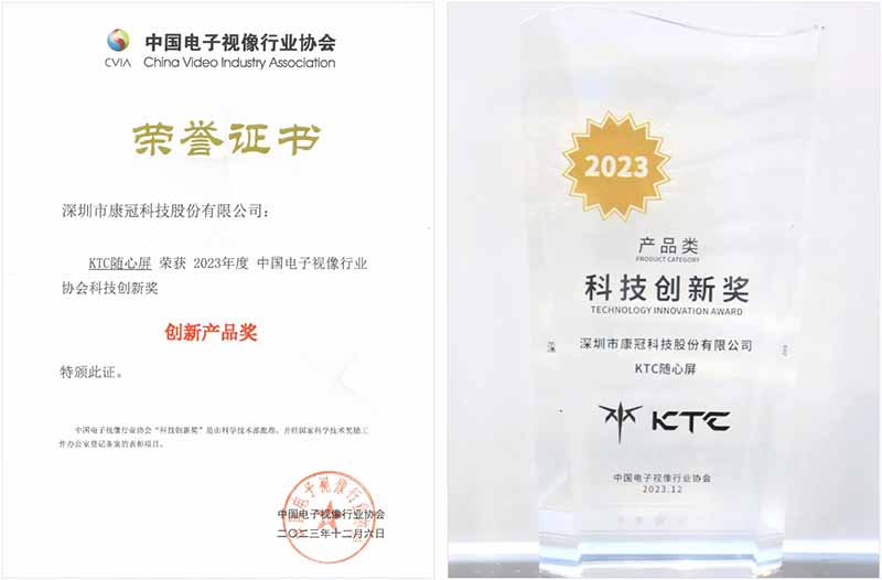 康冠科技“KTC随心屏”荣获2023中国电子视像行业协会“科技创新奖”