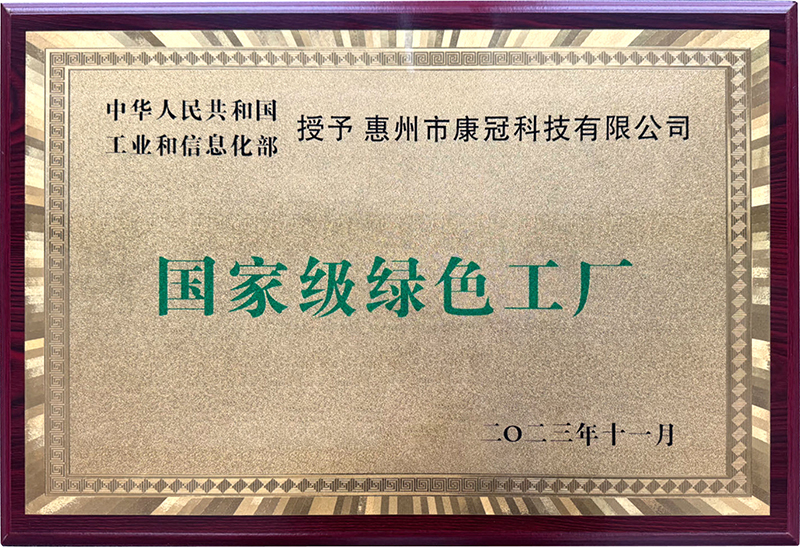 国家级荣誉！惠州康冠荣获国家级“绿色工厂”称号！