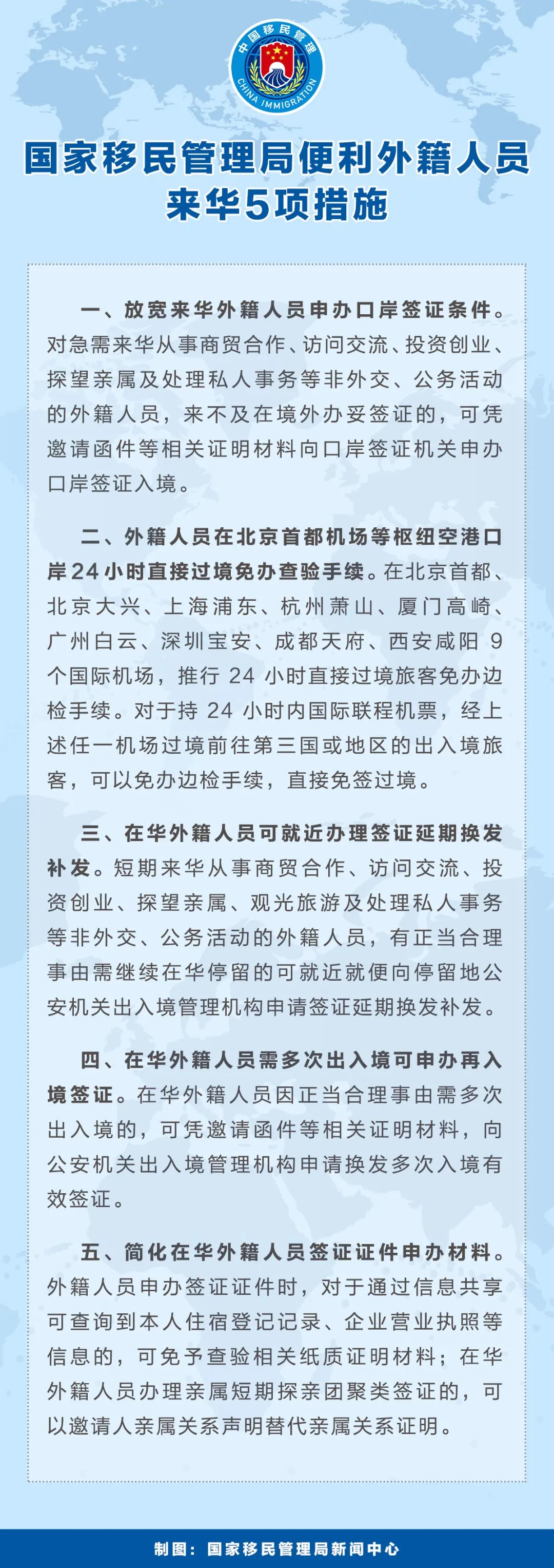 国家移民管理局推出新政进一步便利外籍人员来华