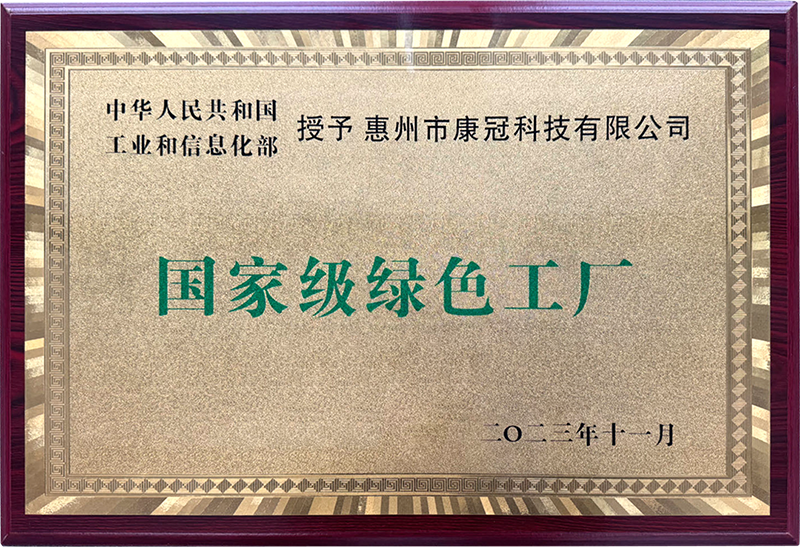 绿色发展丨惠州康冠荣获仲恺高新区减污降碳示范奖