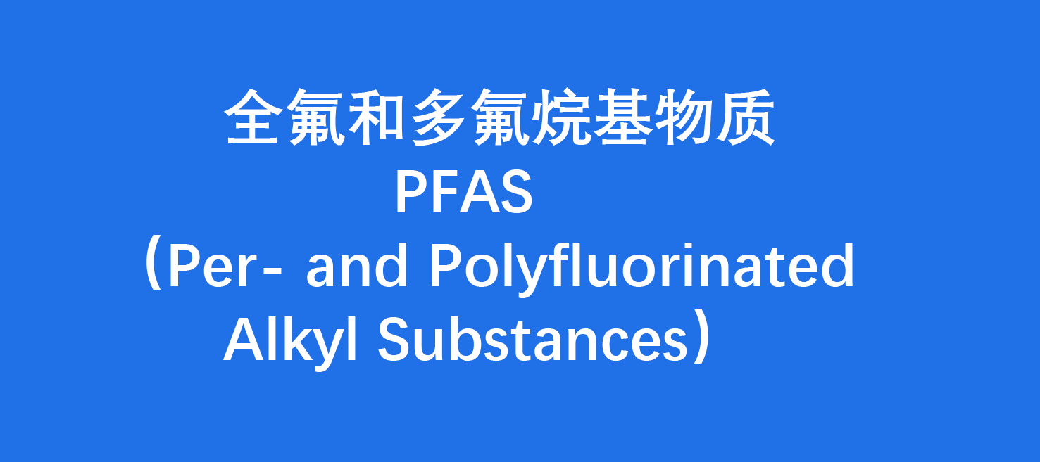 中国首次固定污染源废气中PFAS（全氟化合物）的检测实验圆满完成