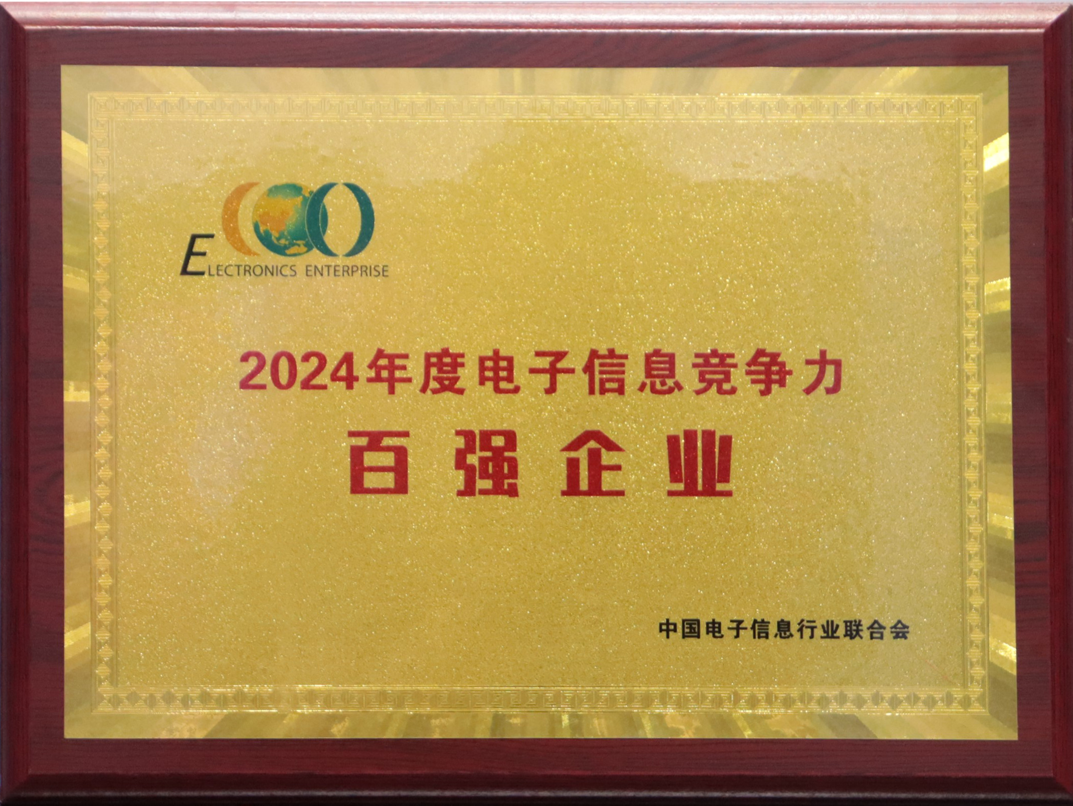 喜讯丨康冠科技荣登“2024中国电子信息竞争力百强企业”榜单