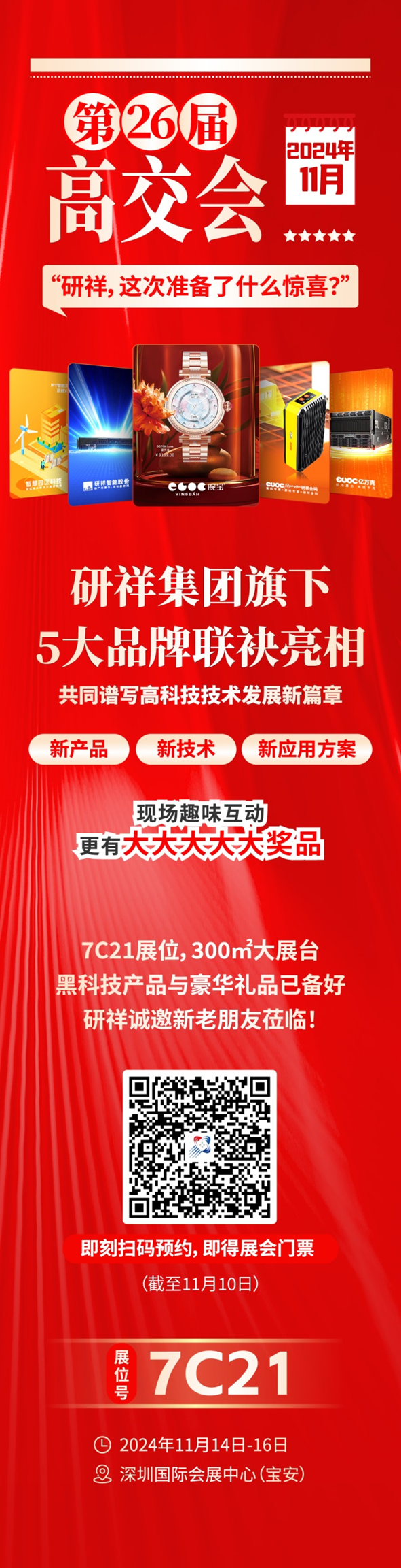 研祥的新老朋友们，2024高交会见！（内附门票）