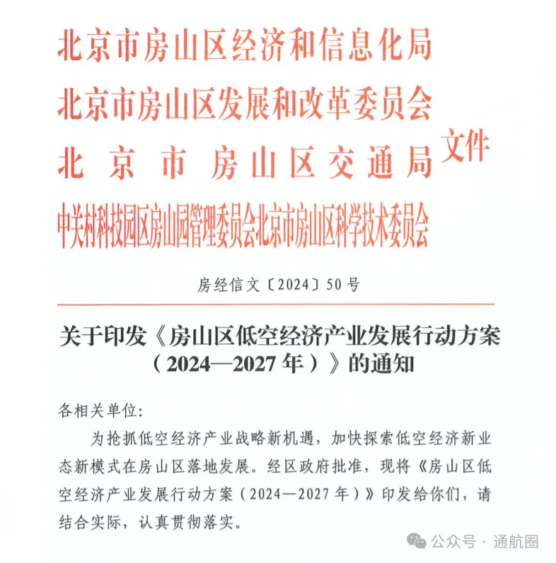 全文+解读丨北京房山《房山区低空经济产业发展行动方案 （2024—2027年）》