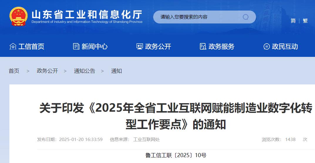 山东公布今年工业互联网赋能制造业数字化转型工作12项要点