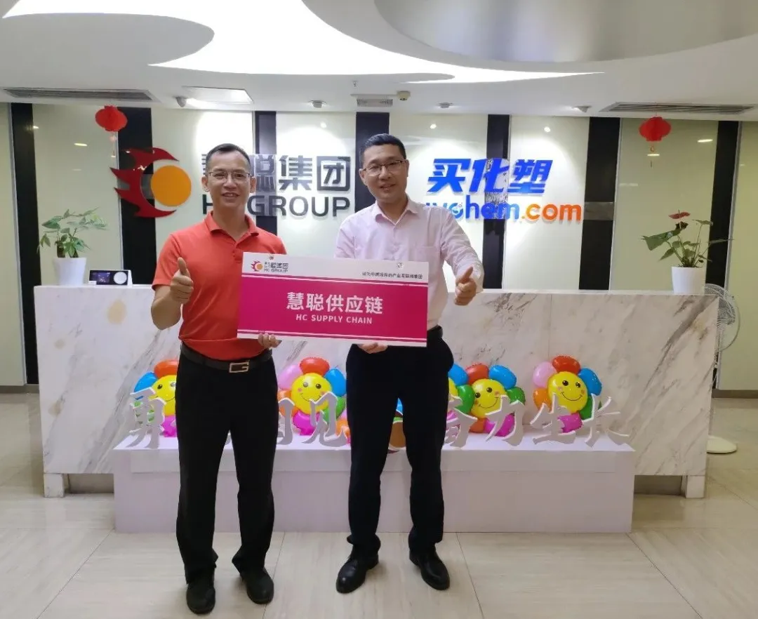 慧聪供应链 开启新征程