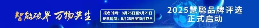 智能破界 万物共生｜2025慧聪品牌评选「奖项申报」火热开启！